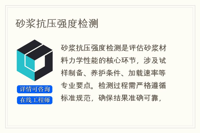 砂浆抗压强度检测