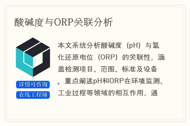 酸碱度与ORP关联分析