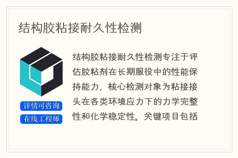 结构胶粘接耐久性检测