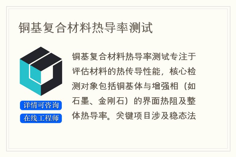 铜基复合材料热导率测试