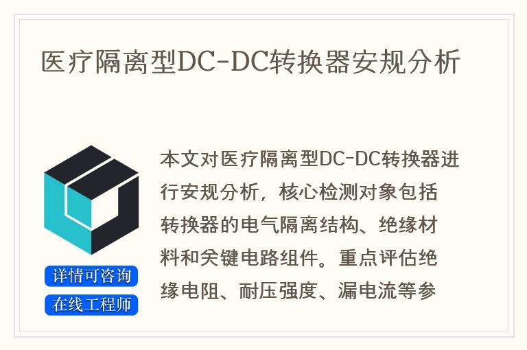 医疗隔离型DC-DC转换器安规分析