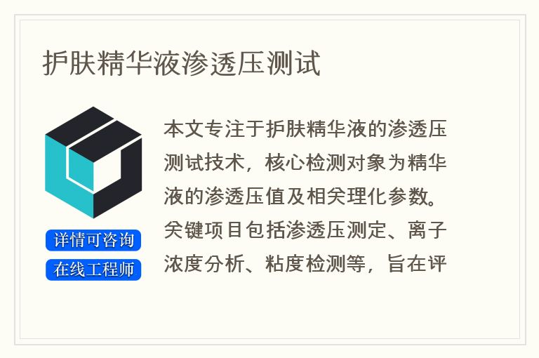 护肤精华液渗透压测试