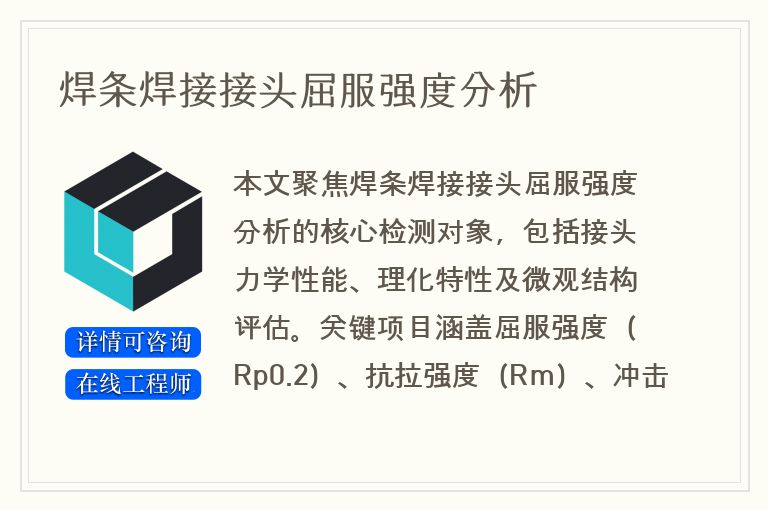 焊条焊接接头屈服强度分析