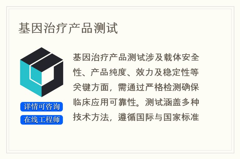 基因治疗产品测试