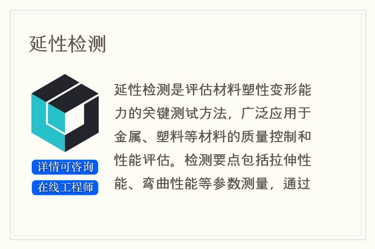 延性检测