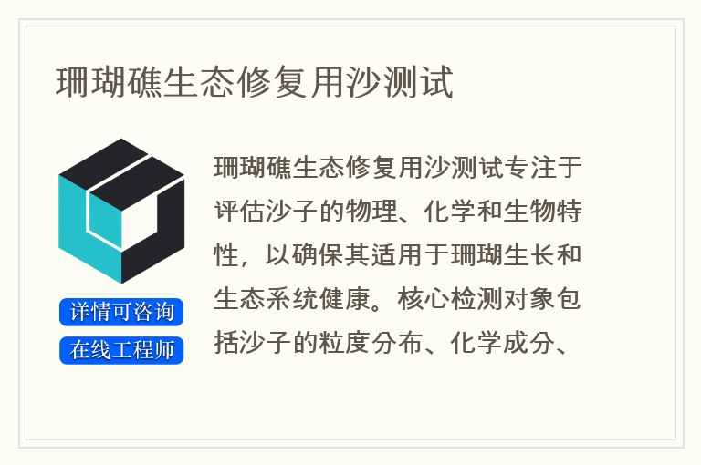 珊瑚礁生态修复用沙测试