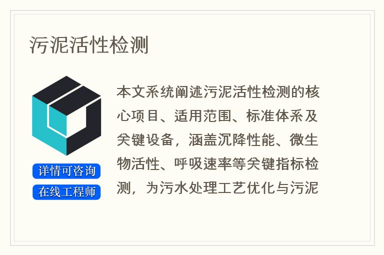 污泥活性检测