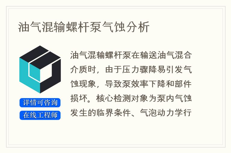 油气混输螺杆泵气蚀分析