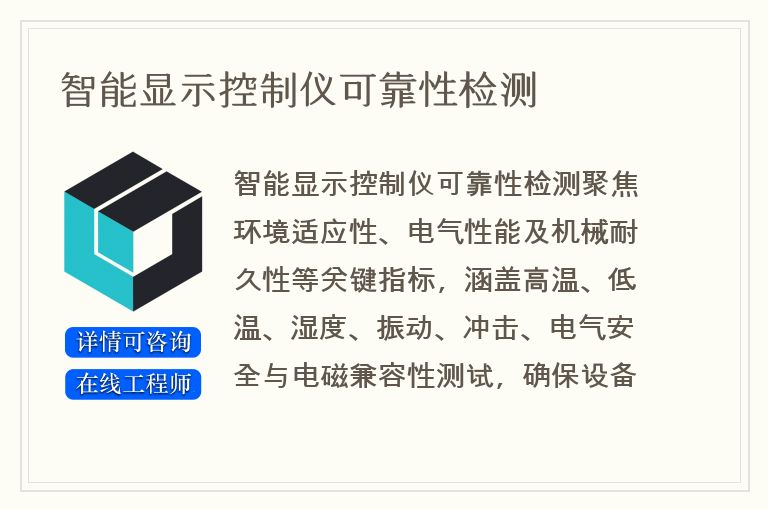 智能显示控制仪可靠性检测
