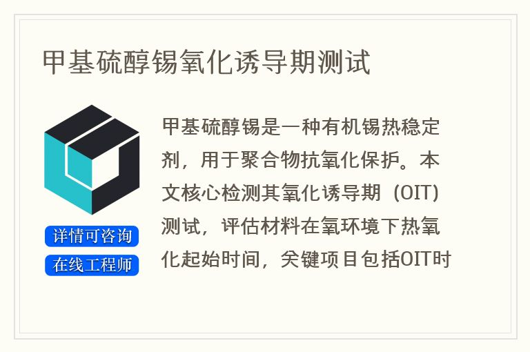 甲基硫醇锡氧化诱导期测试
