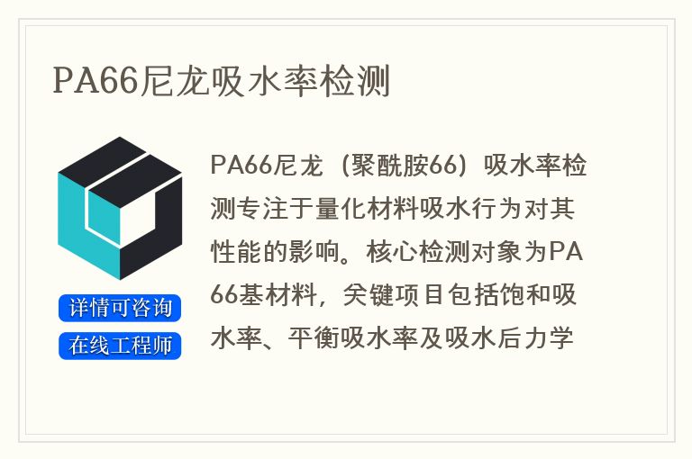PA66尼龙吸水率检测