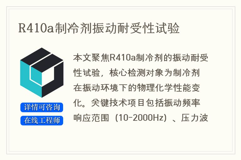 R410a制冷剂振动耐受性试验