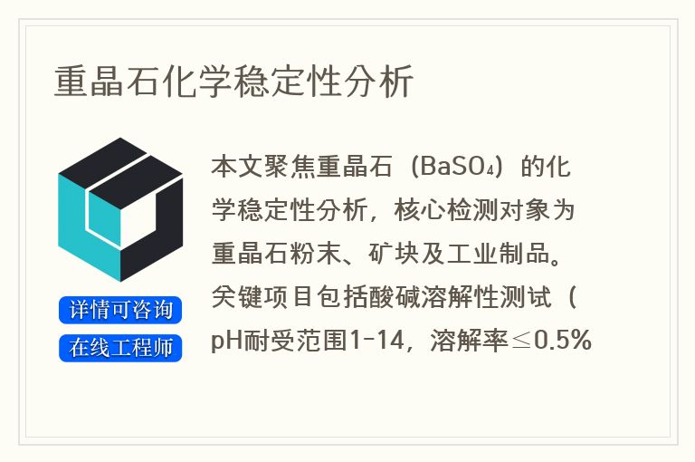 重晶石化学稳定性分析