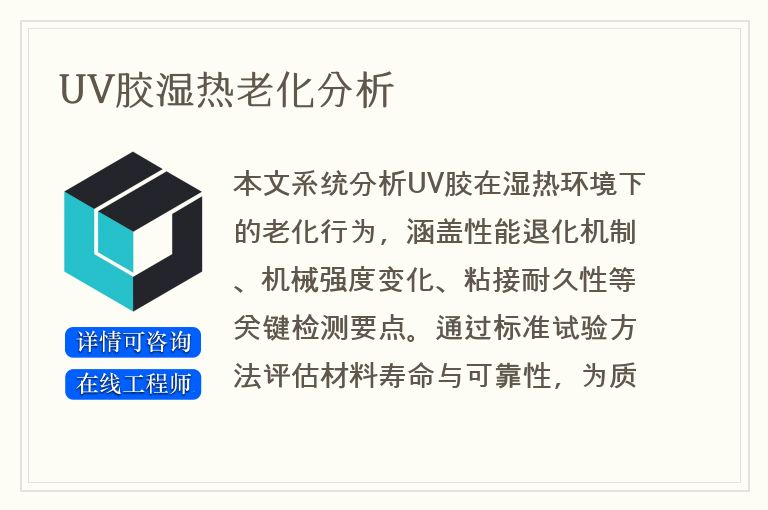 UV胶湿热老化分析