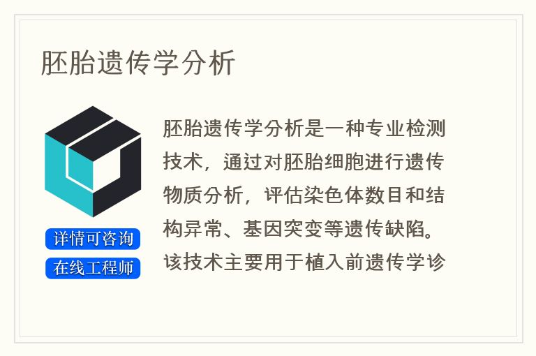 胚胎遗传学分析