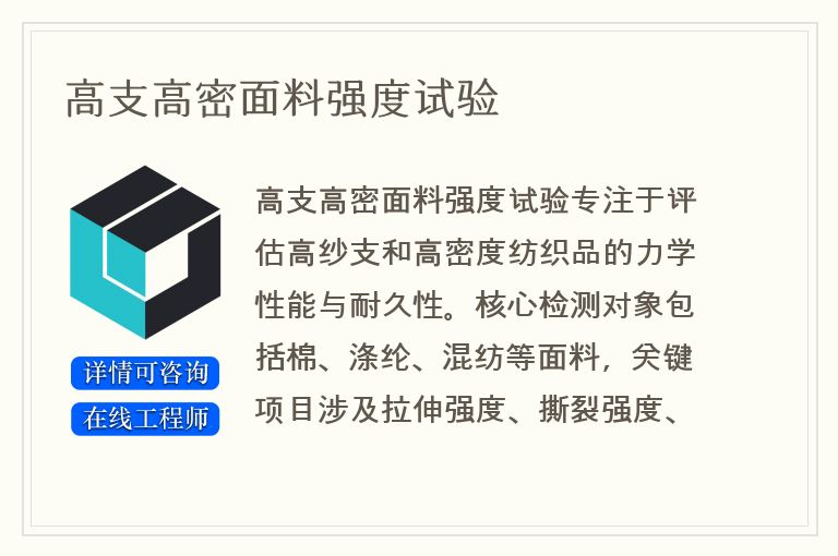 高支高密面料强度试验