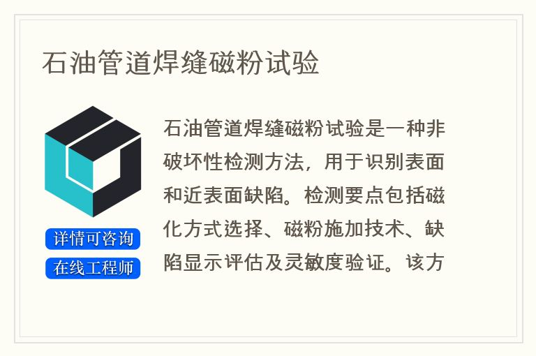 石油管道焊缝磁粉试验