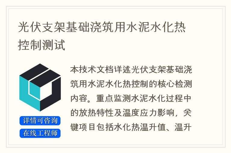 光伏支架基础浇筑用水泥水化热控制测试