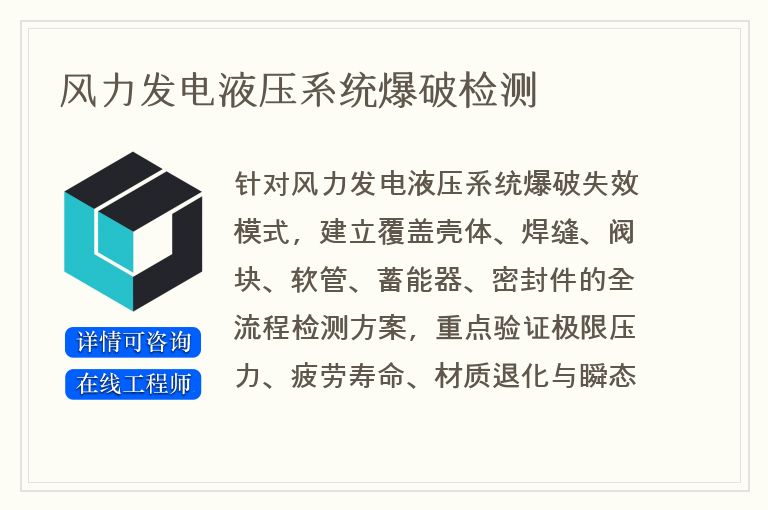 风力发电液压系统爆破检测