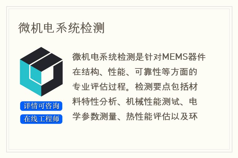 微机电系统检测