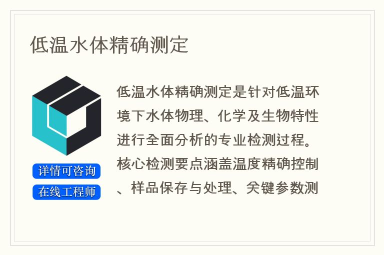 低温水体精确测定
