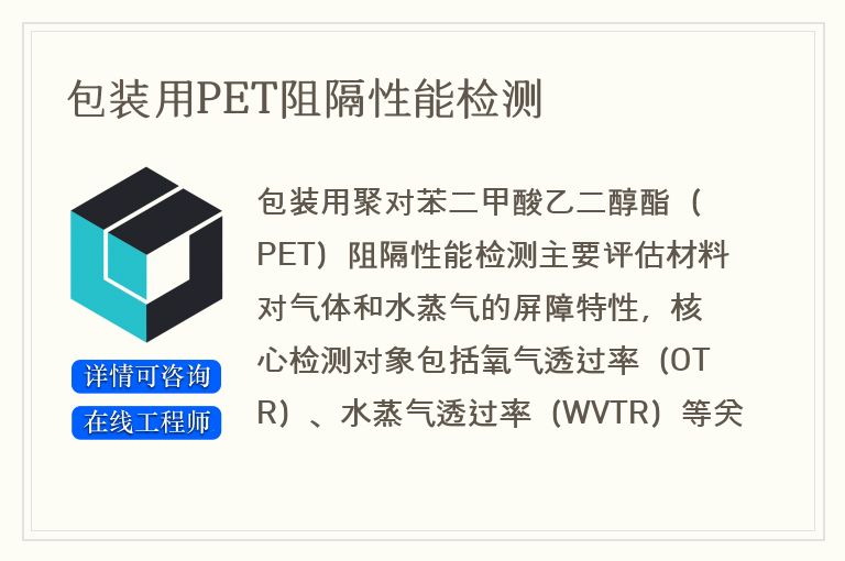 包装用PET阻隔性能检测