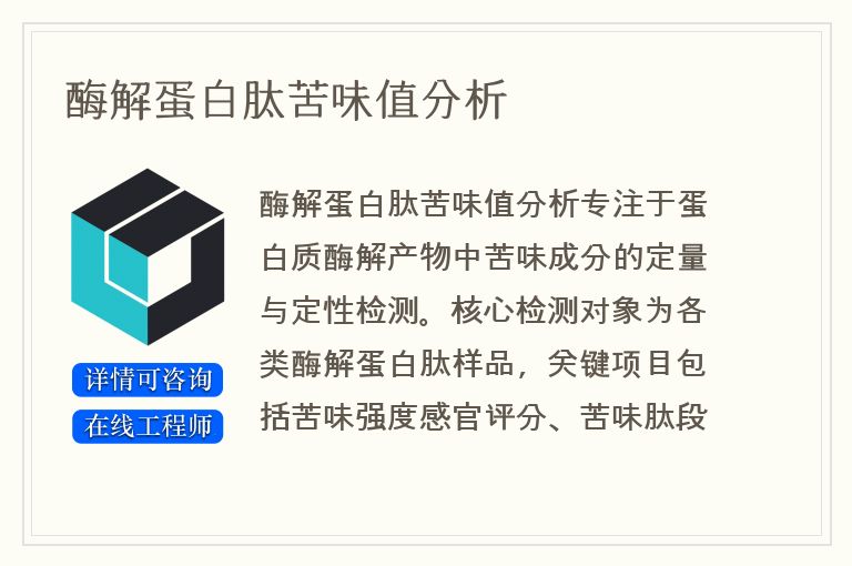 酶解蛋白肽苦味值分析