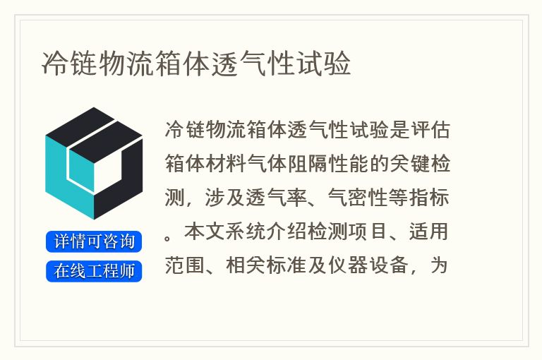 冷链物流箱体透气性试验