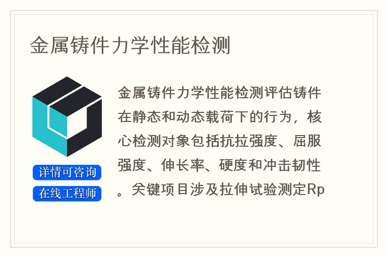 金属铸件力学性能检测