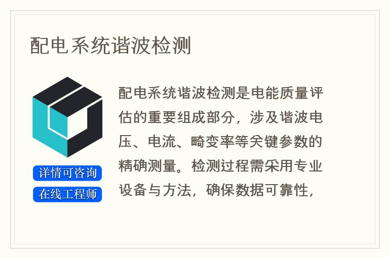 配电系统谐波检测