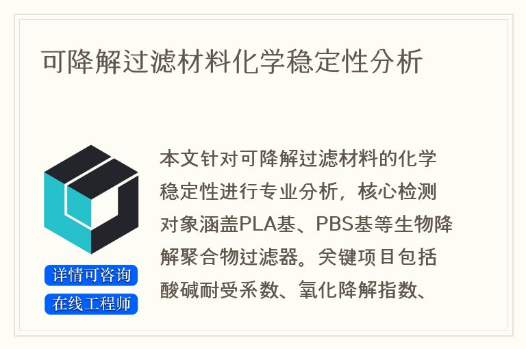 可降解过滤材料化学稳定性分析
