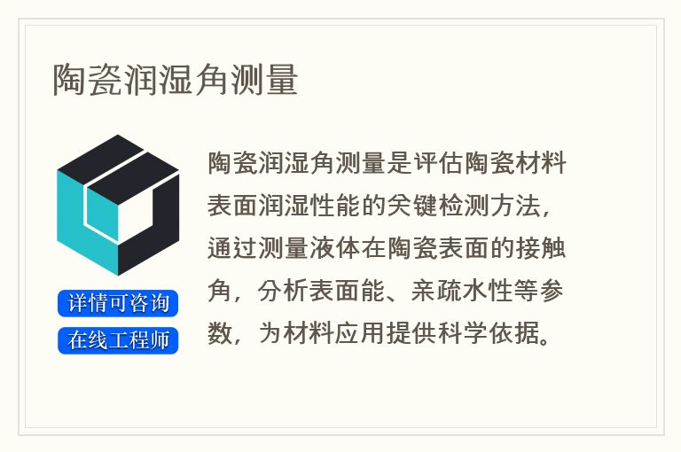 陶瓷润湿角测量