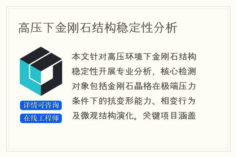 高压下金刚石结构稳定性分析