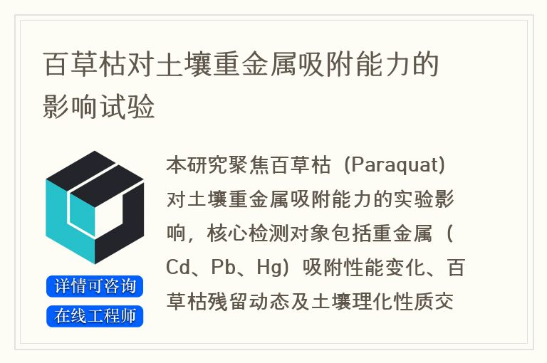 百草枯对土壤重金属吸附能力的影响试验