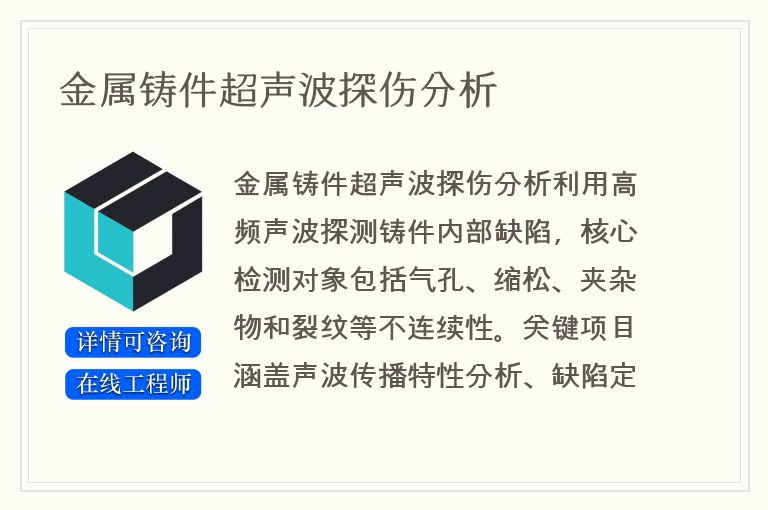 金属铸件超声波探伤分析