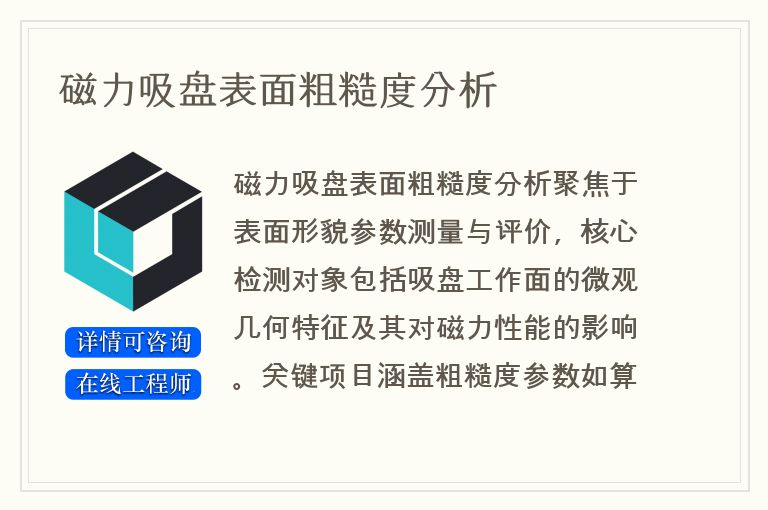 磁力吸盘表面粗糙度分析