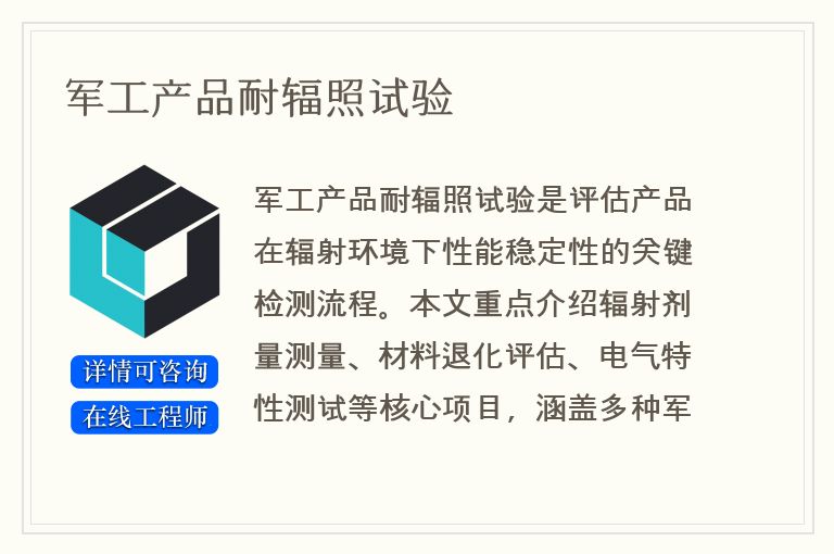军工产品耐辐照试验