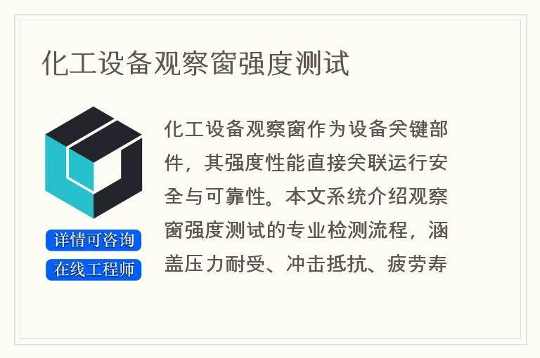 化工设备观察窗强度测试