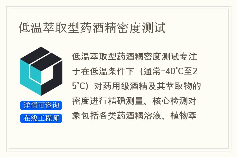 低温萃取型药酒精密度测试