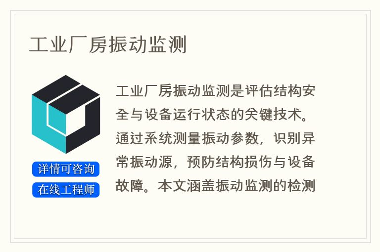 工业厂房振动监测