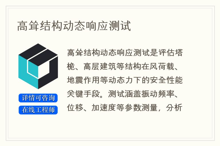 高耸结构动态响应测试