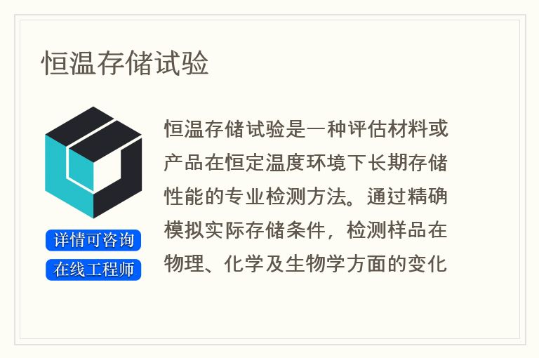 恒温存储试验