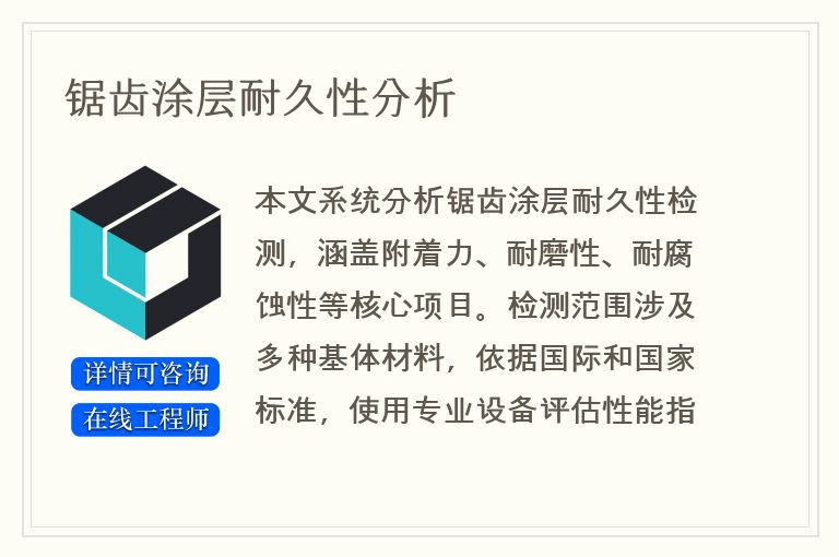 锯齿涂层耐久性分析