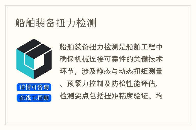 船舶装备扭力检测