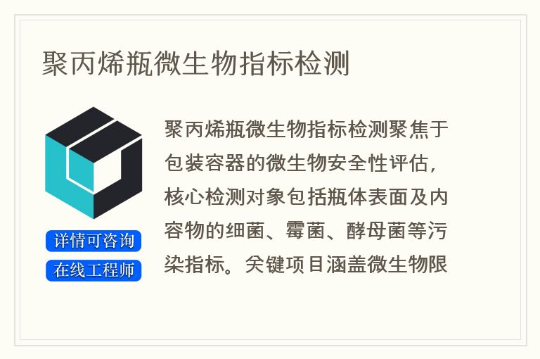 聚丙烯瓶微生物指标检测