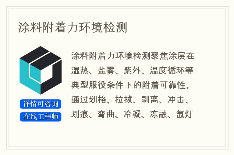 涂料附着力环境检测