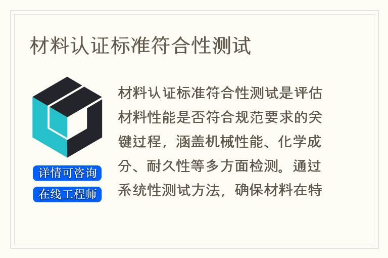 材料认证标准符合性测试
