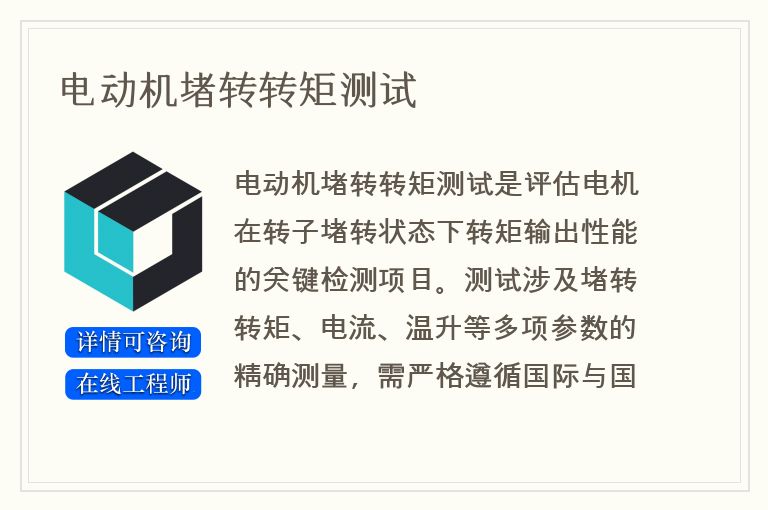 电动机堵转转矩测试
