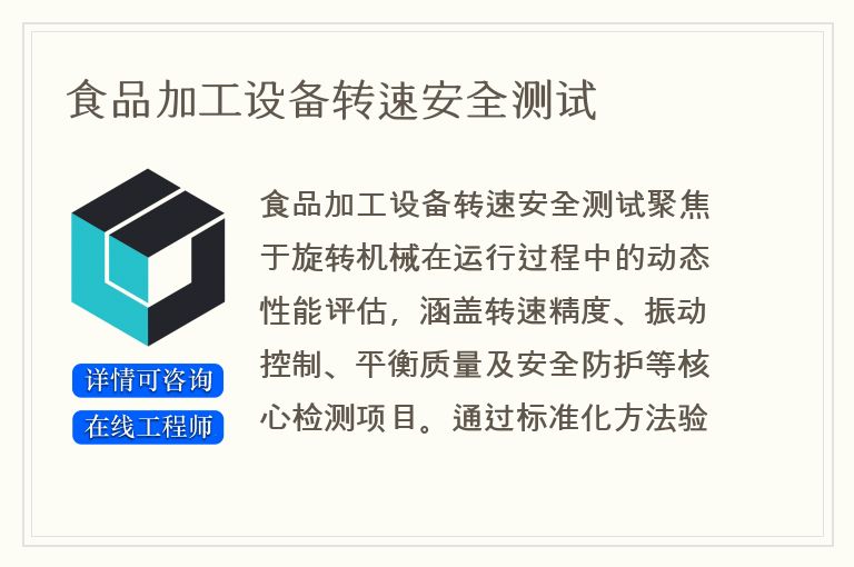 食品加工设备转速安全测试