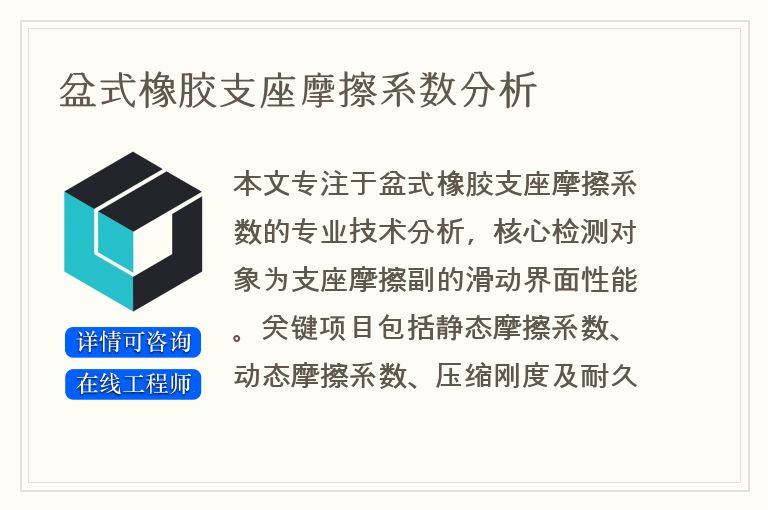 盆式橡胶支座摩擦系数分析